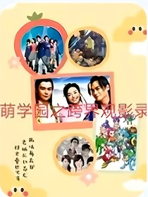 肆——萌学园之跨界观影录（修改后2）