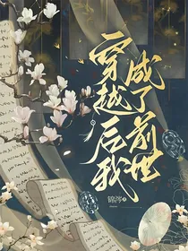 穿越后我成了前世