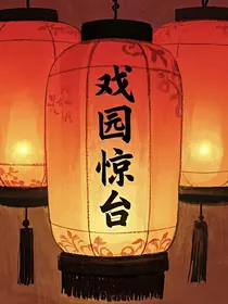 戏园惊台