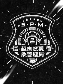 SPMB超自然现象管理局