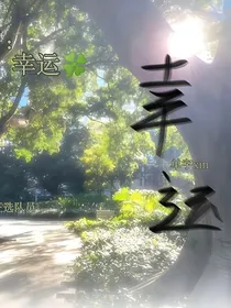 绝世：幸运