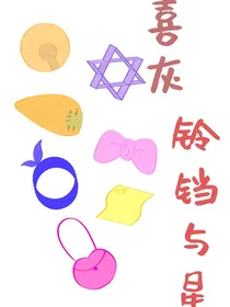 喜灰之铃铛与星