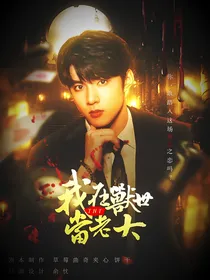 TNT：我在兽世当老大