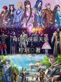 神印异侠聊天室