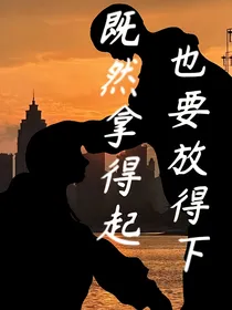 既然拿得起，也要放得下