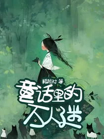 童话里的万人迷