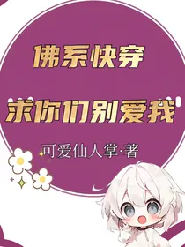 佛系快穿：求你们别爱我