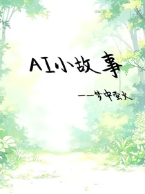 AI小故事
