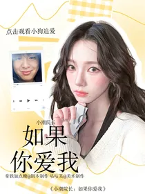 小潮院长：如果你爱我