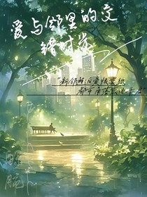 爱与邻里的交错时光