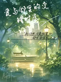 爱与邻里的交错时光