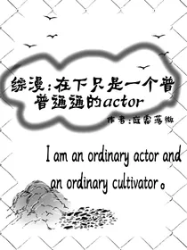 综漫：在下只是个普普通通的actor