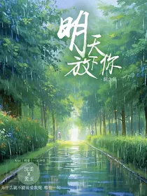 明天放下你