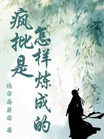 魔道同人：疯批是怎样炼成的？！