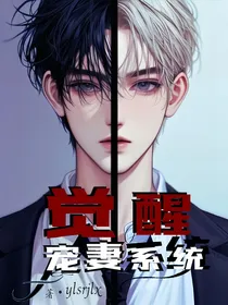 觉醒宠妻系统？