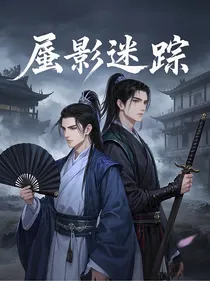 蜃楼迷踪