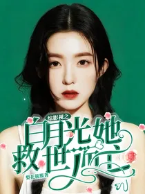 综影视之白月光她救世而亡