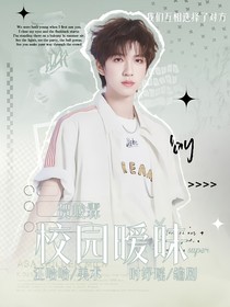 贺峻霖：校园暧昧