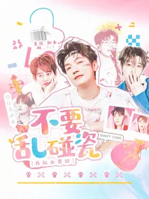 0713再就业男团：不要乱碰瓷