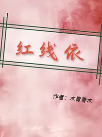 红线依