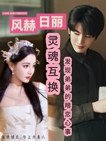 风赫日丽：灵魂互换，发现弟弟的暗恋心事