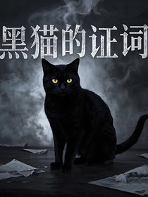 黑猫的证词
