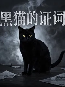 黑猫的证词