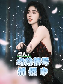 院人：心动信号捕捉中