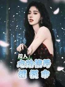 院人：心动信号捕捉中