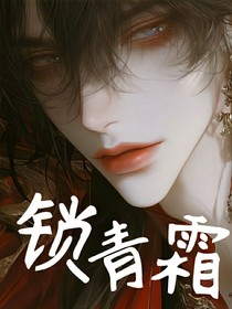 锁青霜