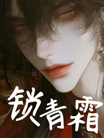 锁青霜