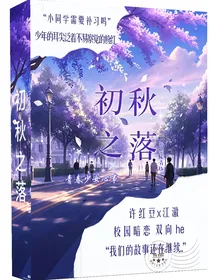 初秋之落
