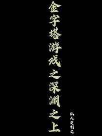 金字塔游戏之深渊之上