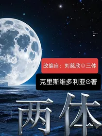 两体