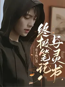 终极笔记与灵书