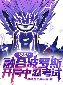 火影：融合波罗斯，开局中忍考试！