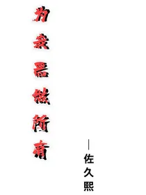 为我恶做所有