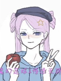 魔幻足球2悖逆天骄