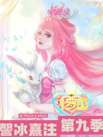 叶罗丽第九季—后传