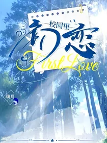 霖逸：校园里的初恋