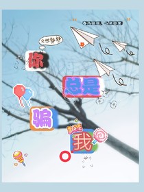 你总是骗我