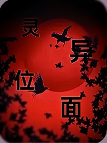 灵异位面