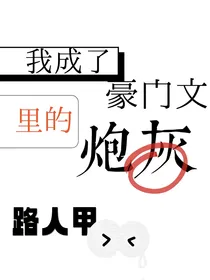 我成了豪门文里的炮灰路人甲