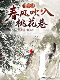 德云社：春风吹入桃花巷