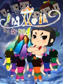 新葫4之勇闯双子城
