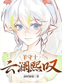 羊守十：云澜熙叹