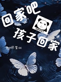 凹凸：回家吧孩子回家