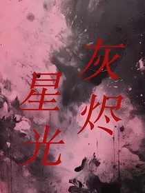 灰烬星光