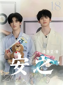 左邓：安之