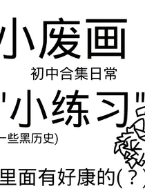 小废画！初中合集日常小练习